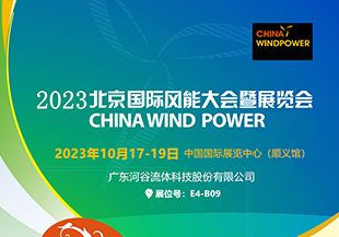 金秋十月，河谷流體與您相約CWP2023北京國(guó)際風(fēng)能展！