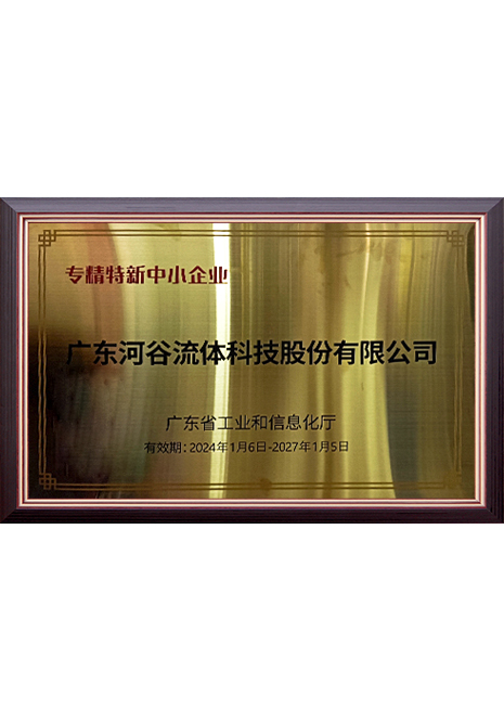 省級(jí)專精特新