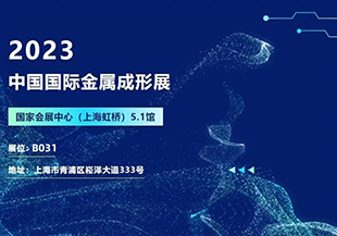 2023中國(guó)國(guó)際金屬成形展開幕在即，河谷流體誠(chéng)邀您蒞臨參觀交流！
