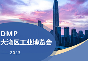 2023年DMP大灣區(qū)工博會(huì)開幕在即，河谷科技在深圳等您！